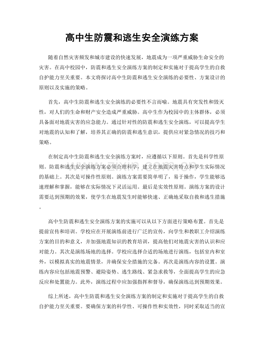 高中生防震和逃生安全演练方案.docx_第1页