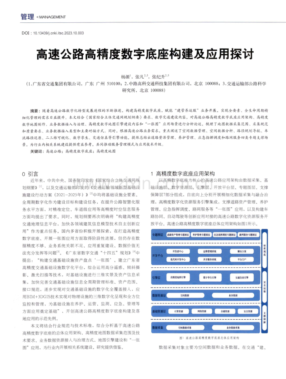 高速公路高精度数字底座构建及应用探讨.pdf_第1页