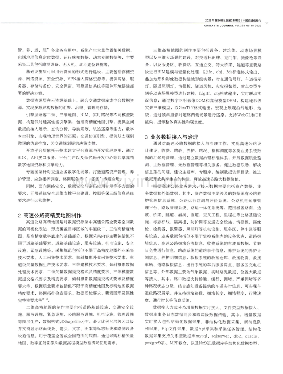 高速公路高精度数字底座构建及应用探讨.pdf_第2页