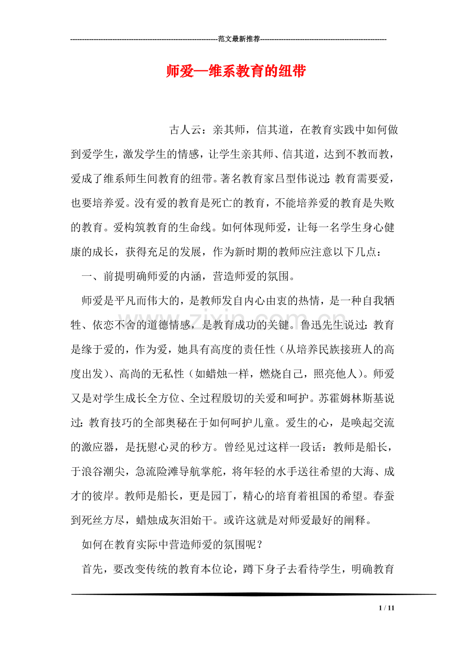 师爱—维系教育的纽带.doc_第1页