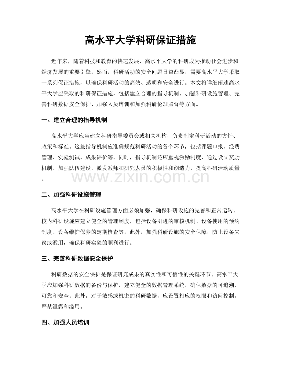 高水平大学科研保证措施.docx_第1页