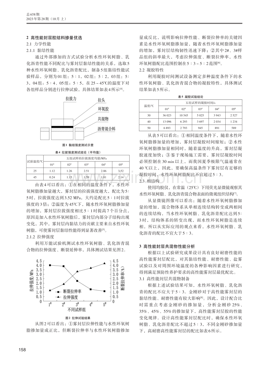 高性能封层在钢桥面铺装中的养护技术分析.pdf_第2页