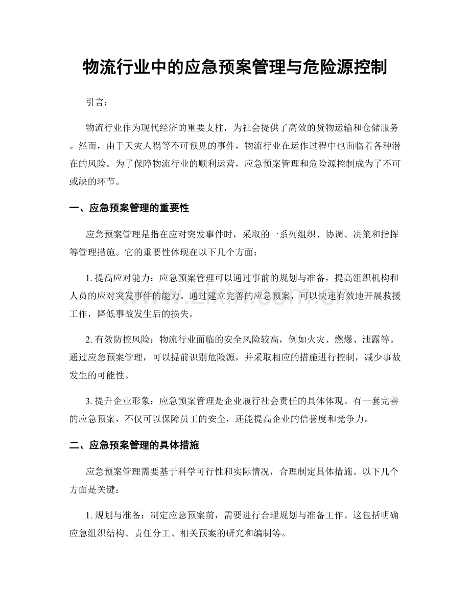 物流行业中的应急预案管理与危险源控制.docx_第1页