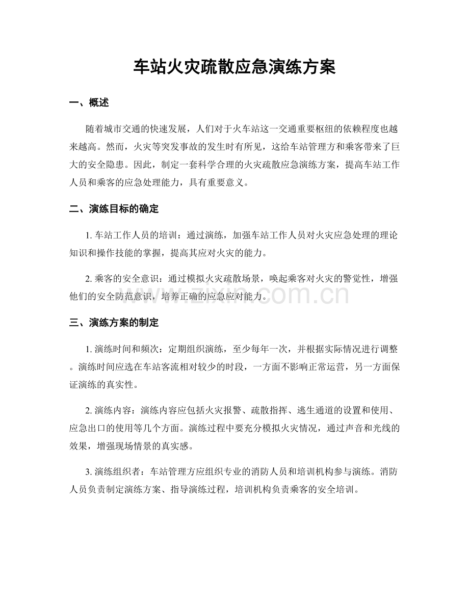 车站火灾疏散应急演练方案.docx_第1页