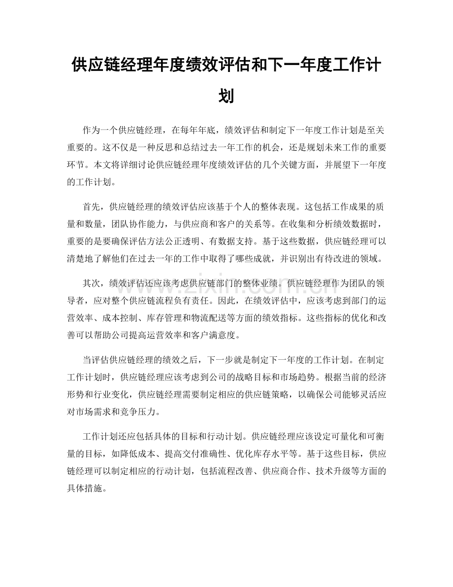 供应链经理年度绩效评估和下一年度工作计划.docx_第1页