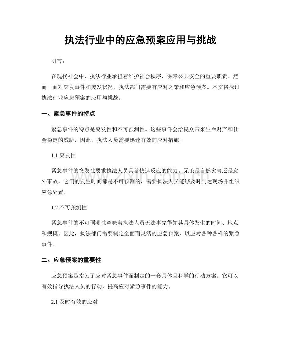 执法行业中的应急预案应用与挑战.docx_第1页