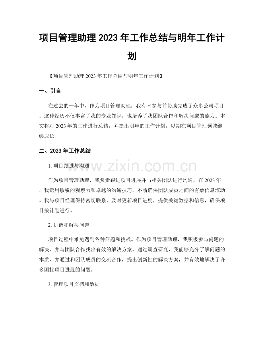 项目管理助理2023年工作总结与明年工作计划.docx_第1页