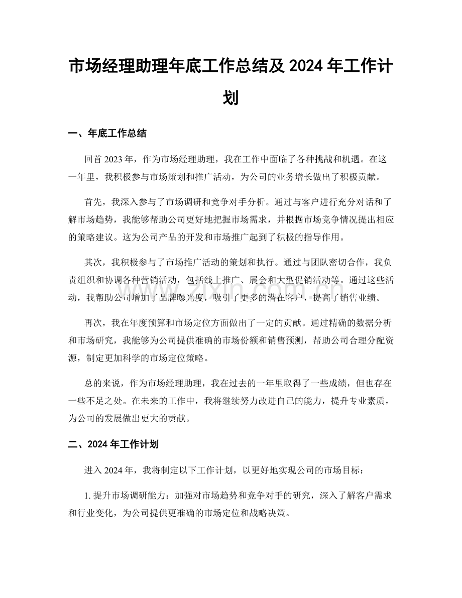 市场经理助理年底工作总结及2024年工作计划.docx_第1页