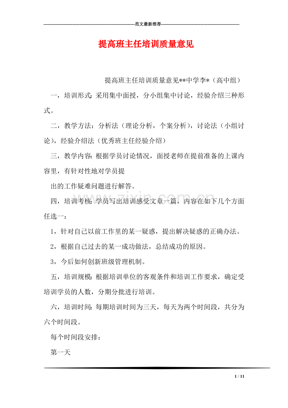 提高班主任培训质量意见-1.doc_第1页