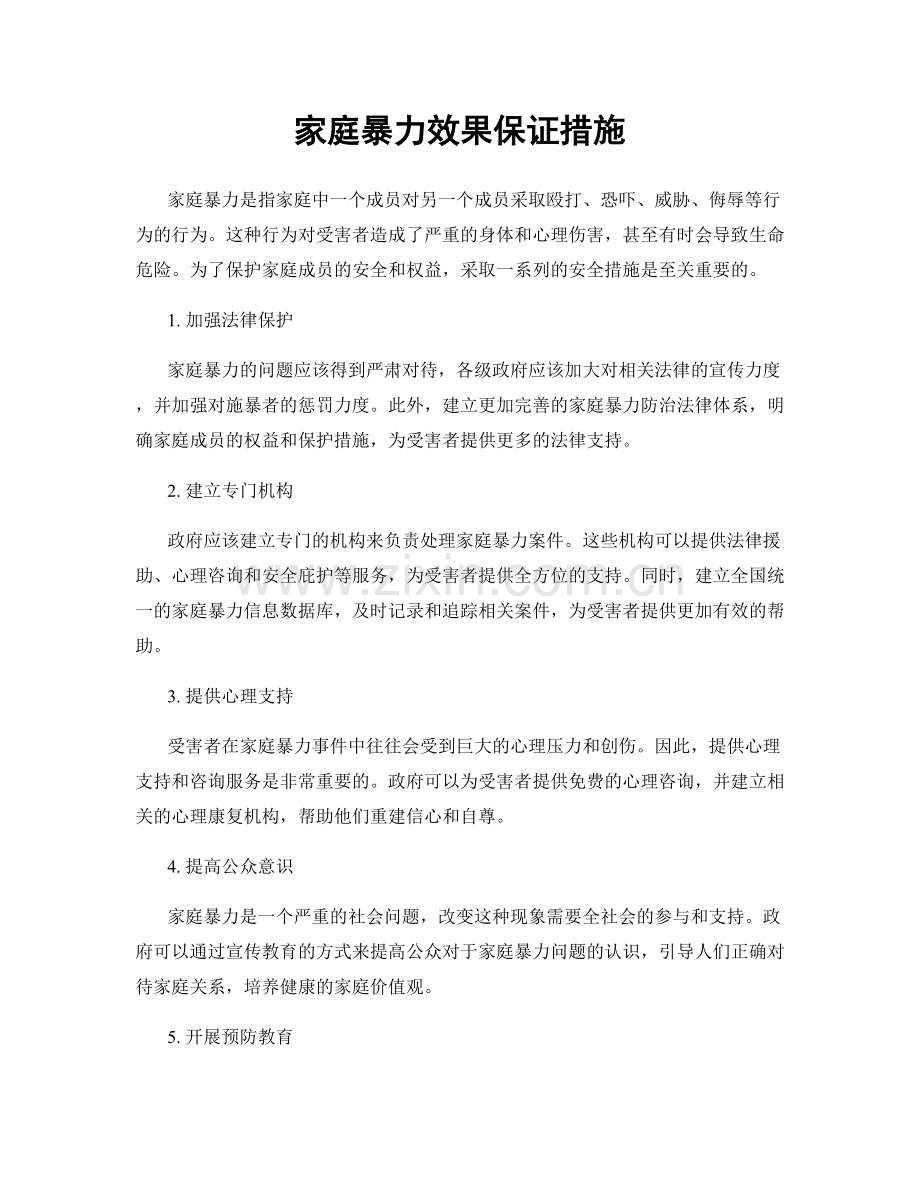 家庭暴力效果保证措施.docx_第1页