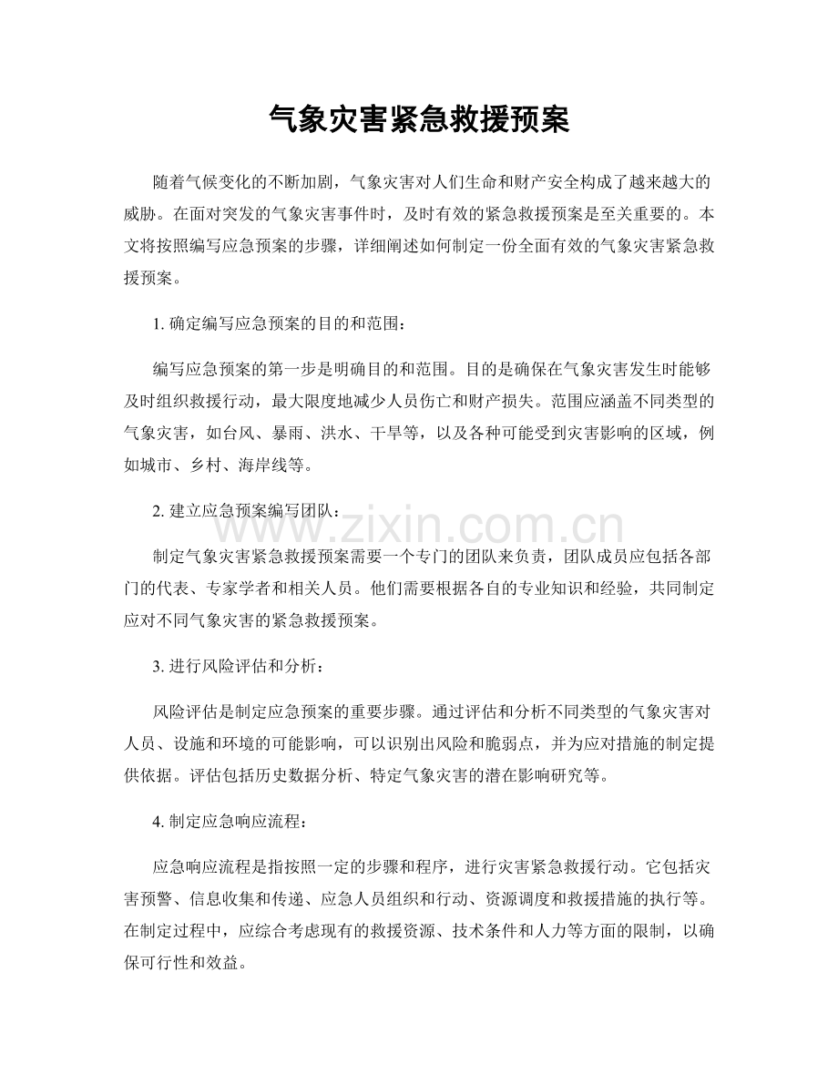 气象灾害紧急救援预案.docx_第1页