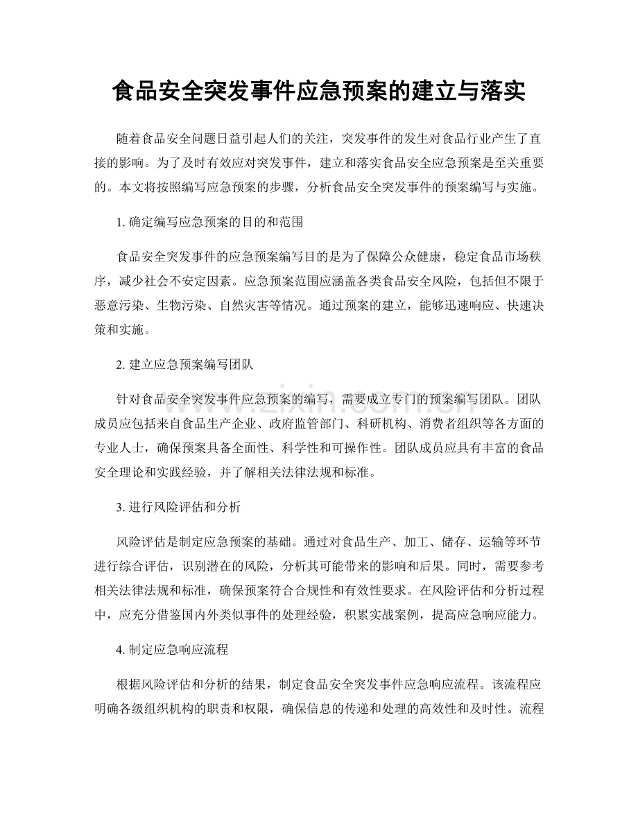 食品安全突发事件应急预案的建立与落实.docx_第1页