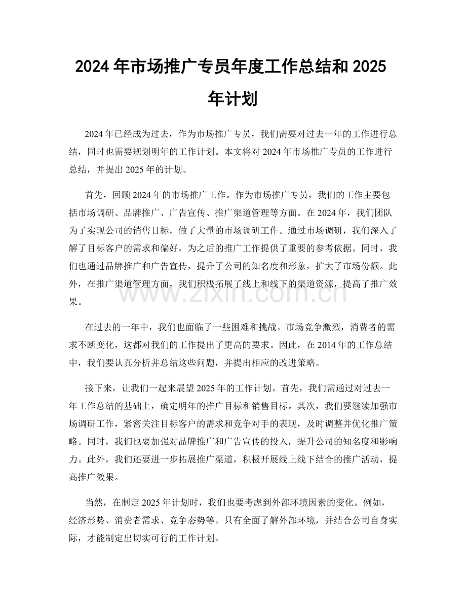 2024年市场推广专员年度工作总结和2025年计划.docx_第1页