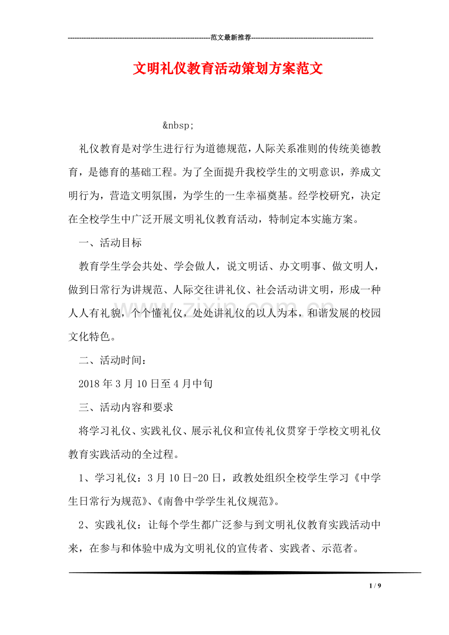 文明礼仪教育活动策划方案范文.doc_第1页