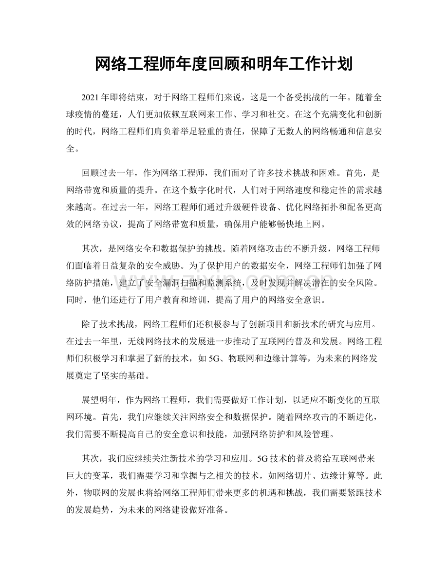 网络工程师年度回顾和明年工作计划.docx_第1页