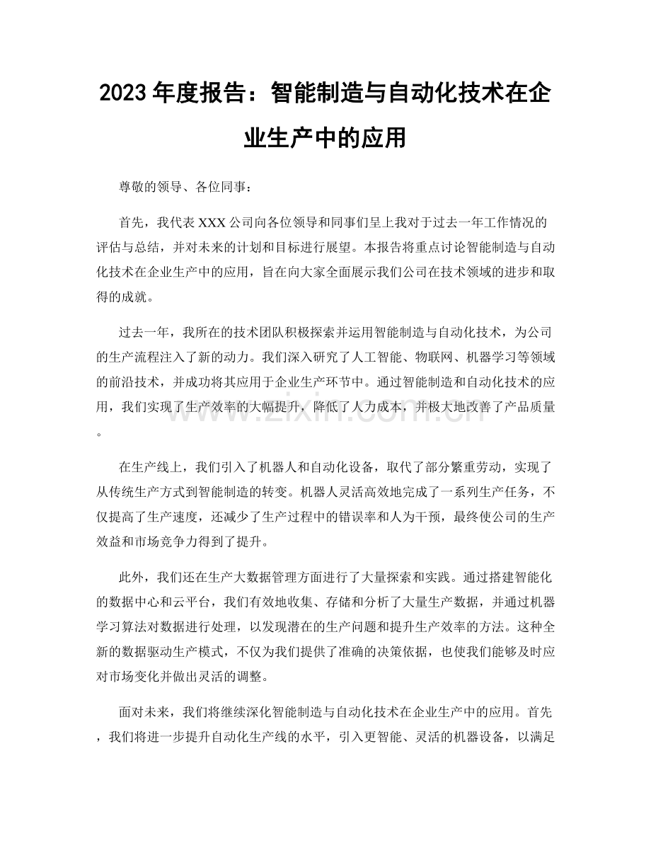 2023年度报告：智能制造与自动化技术在企业生产中的应用.docx_第1页