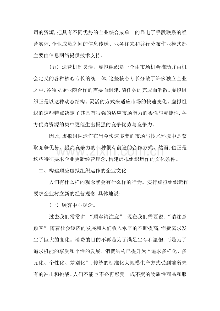 构建顺应虚拟组织运作的企业文化.doc_第2页