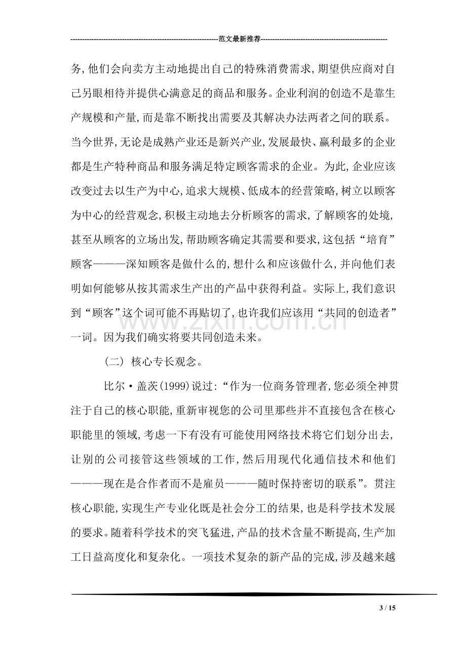 构建顺应虚拟组织运作的企业文化.doc_第3页