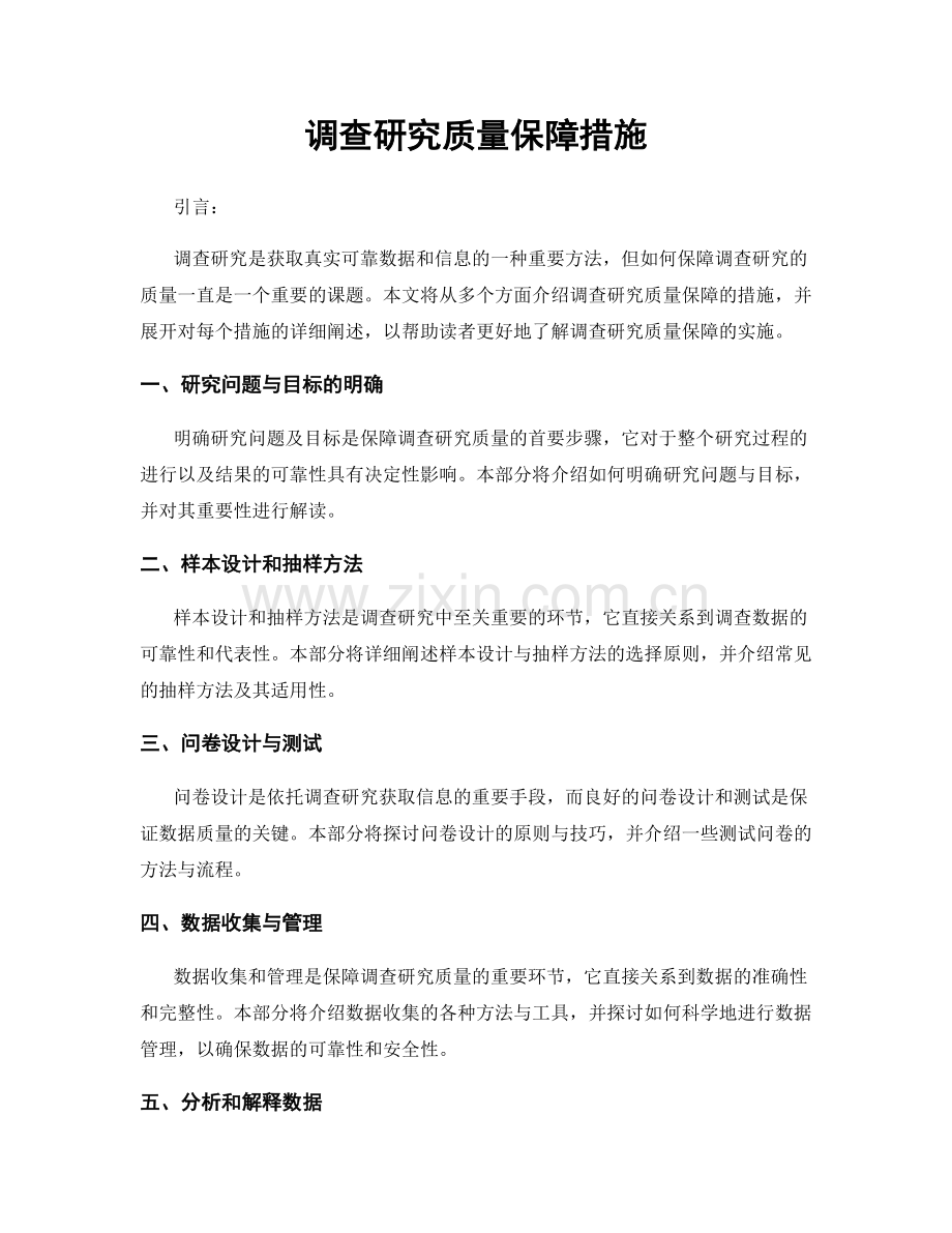 调查研究质量保障措施.docx_第1页