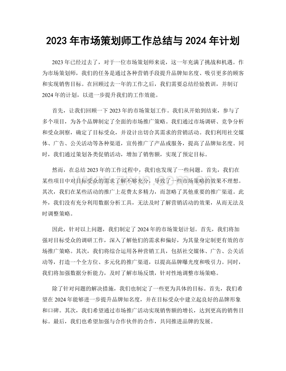 2023年市场策划师工作总结与2024年计划.docx_第1页