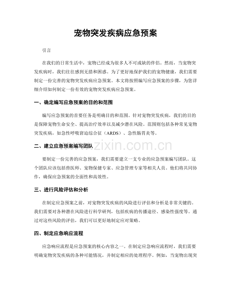 宠物突发疾病应急预案.docx_第1页