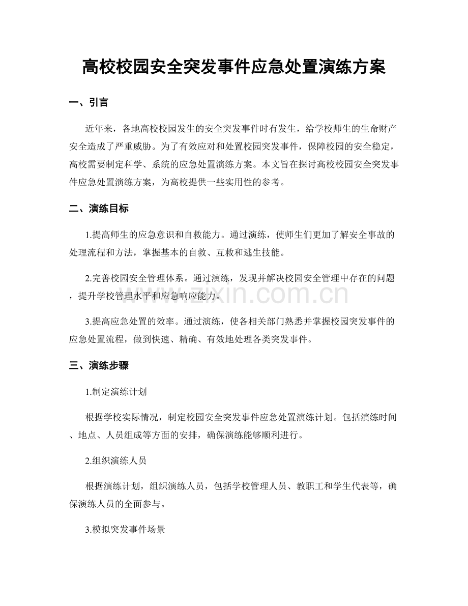 高校校园安全突发事件应急处置演练方案.docx_第1页