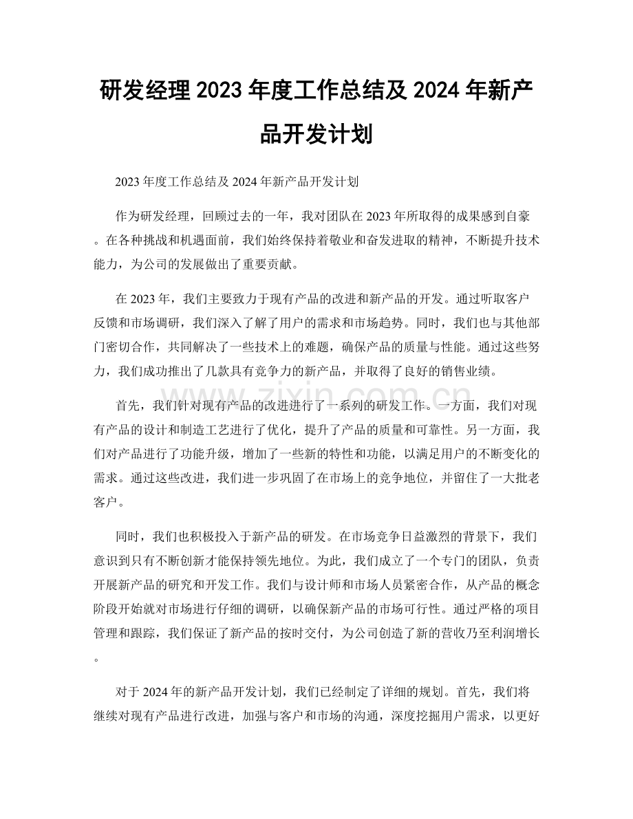 研发经理2023年度工作总结及2024年新产品开发计划.docx_第1页