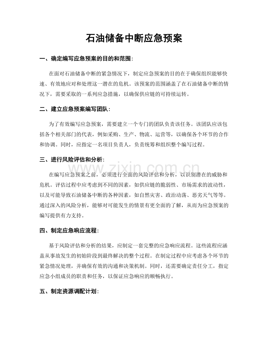 石油储备中断应急预案.docx_第1页