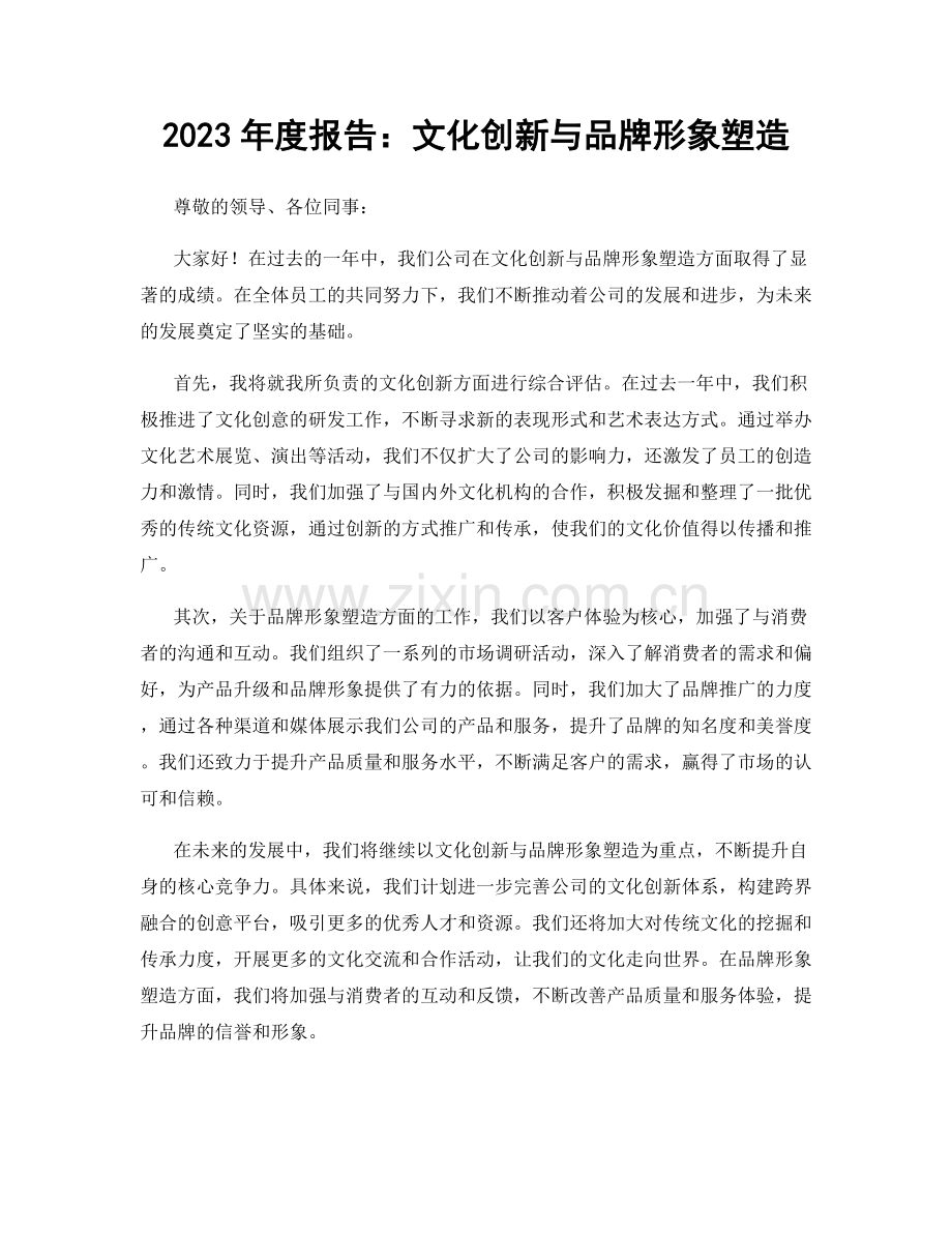 2023年度报告：文化创新与品牌形象塑造.docx_第1页