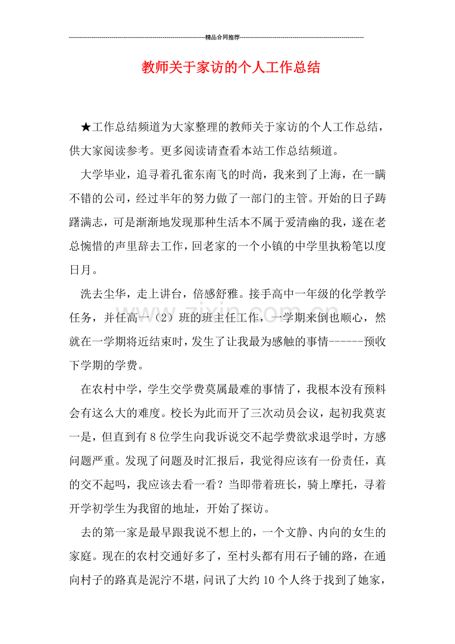 教师关于家访的个人工作总结.doc_第1页