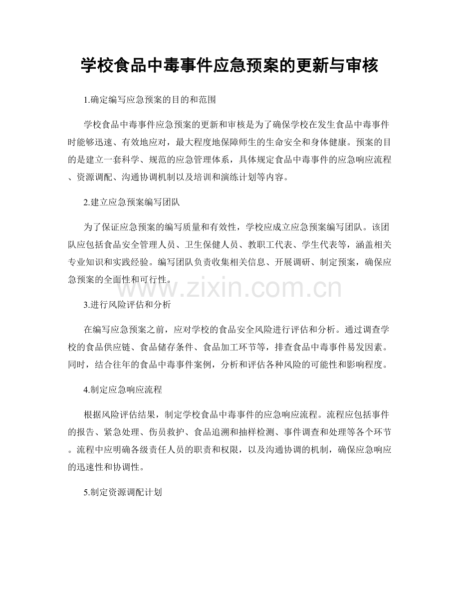 学校食品中毒事件应急预案的更新与审核.docx_第1页