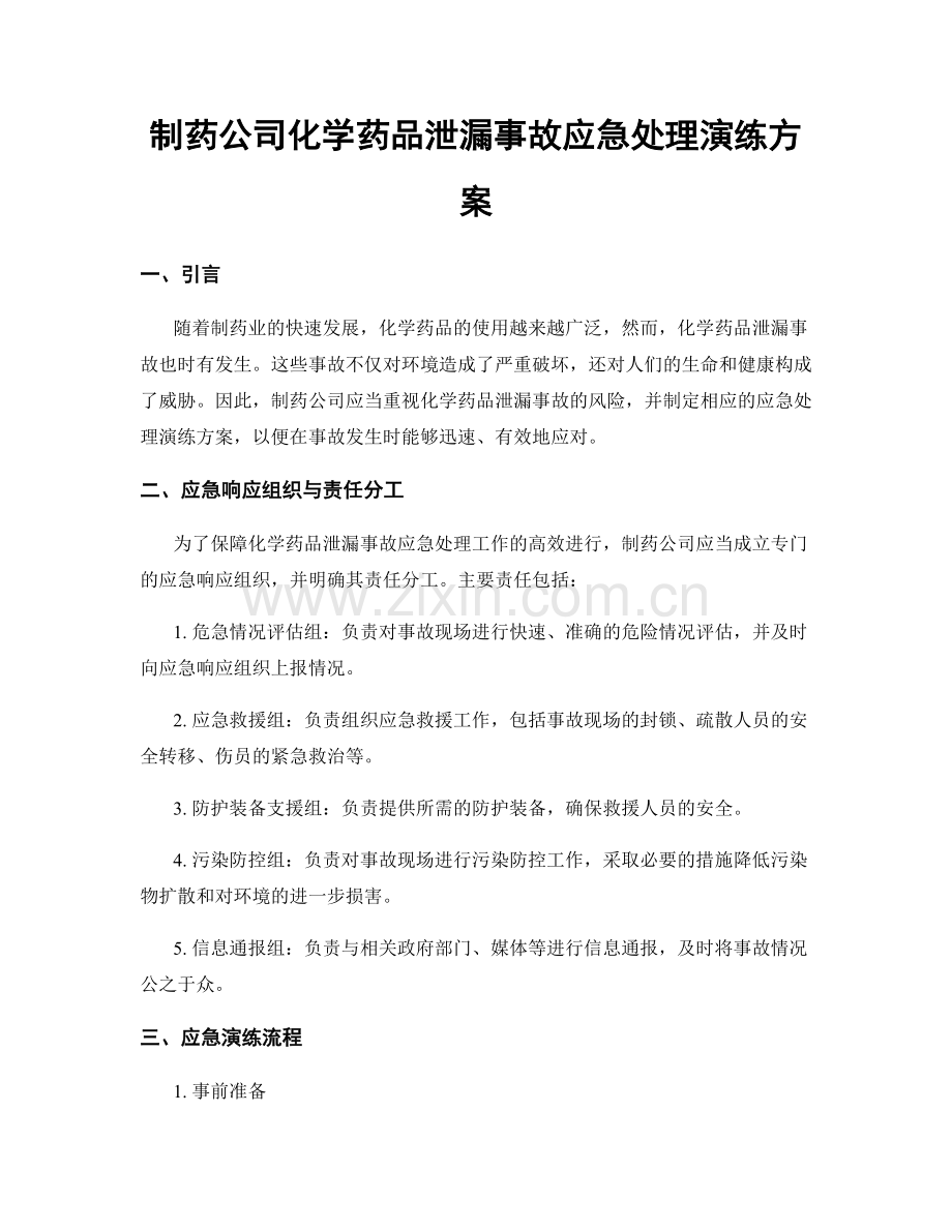 制药公司化学药品泄漏事故应急处理演练方案.docx_第1页