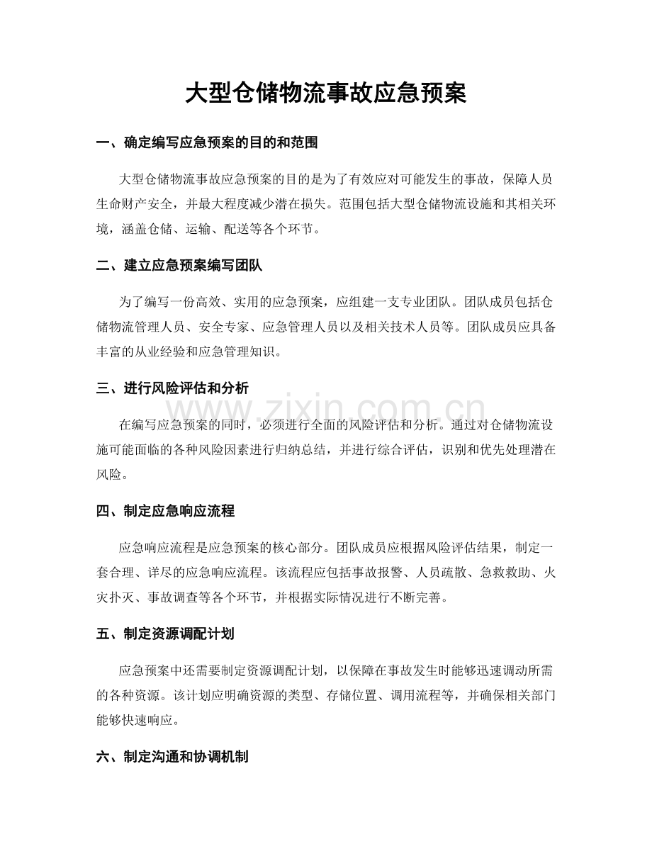 大型仓储物流事故应急预案.docx_第1页