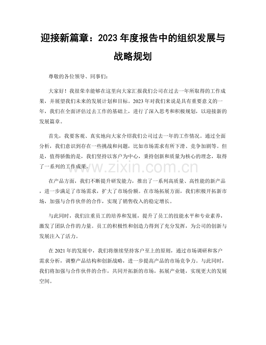 迎接新篇章：2023年度报告中的组织发展与战略规划.docx_第1页