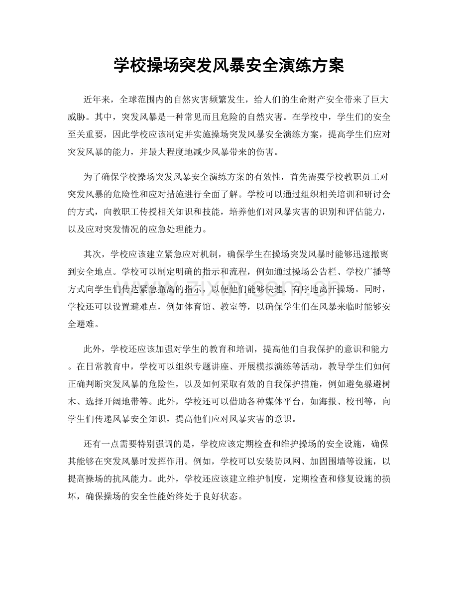 学校操场突发风暴安全演练方案.docx_第1页