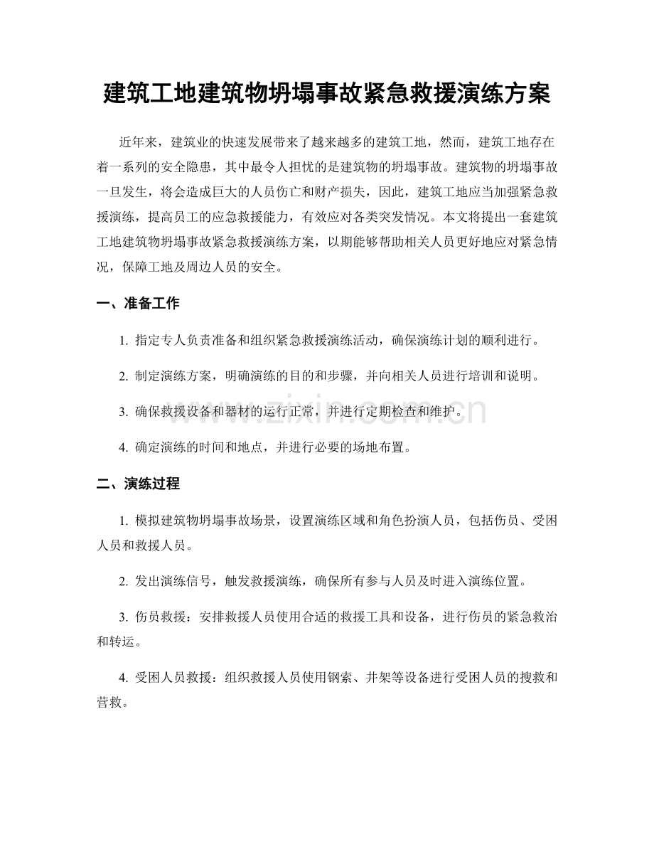 建筑工地建筑物坍塌事故紧急救援演练方案.docx_第1页