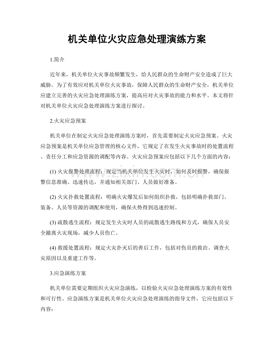 机关单位火灾应急处理演练方案.docx_第1页