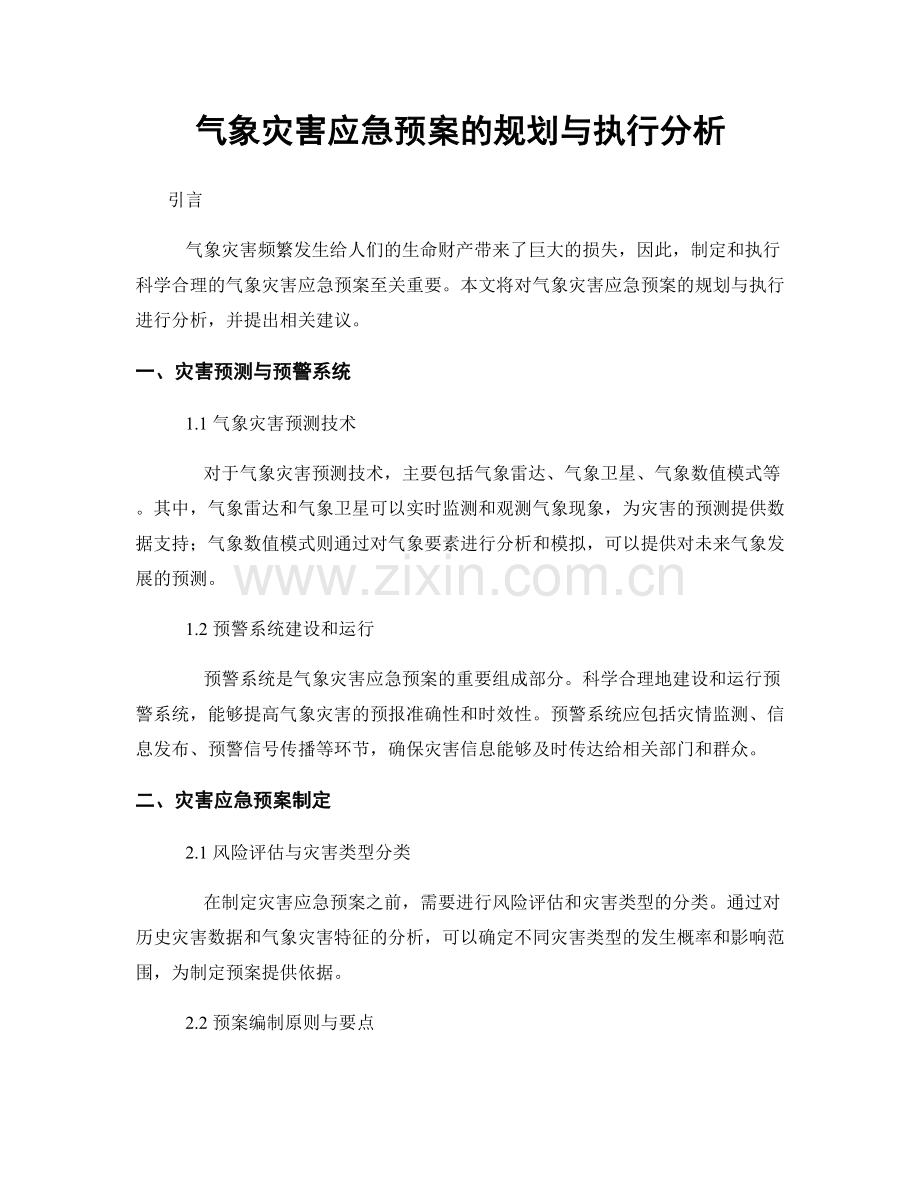 气象灾害应急预案的规划与执行分析.docx_第1页