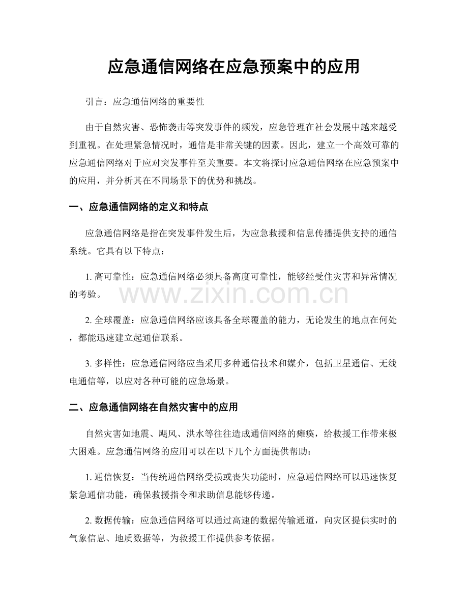 应急通信网络在应急预案中的应用.docx_第1页