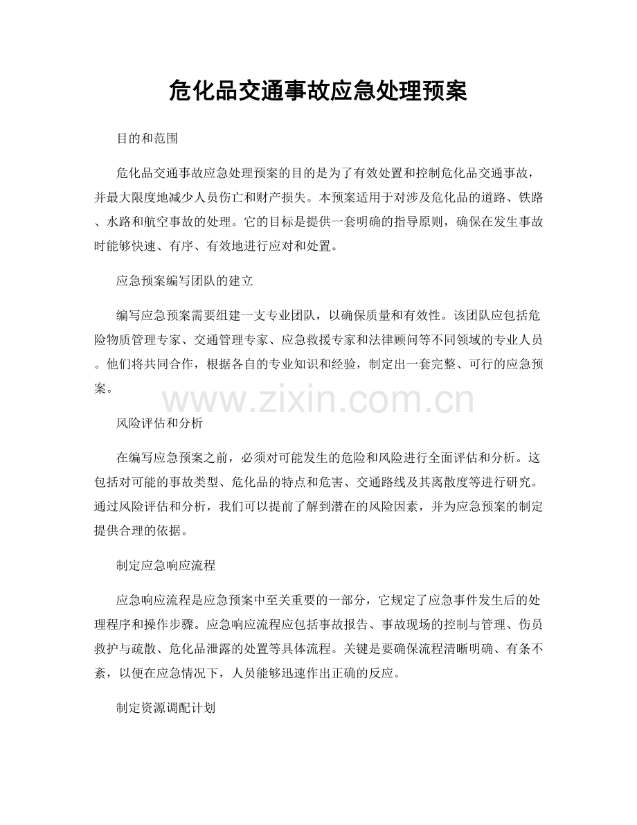 危化品交通事故应急处理预案.docx_第1页