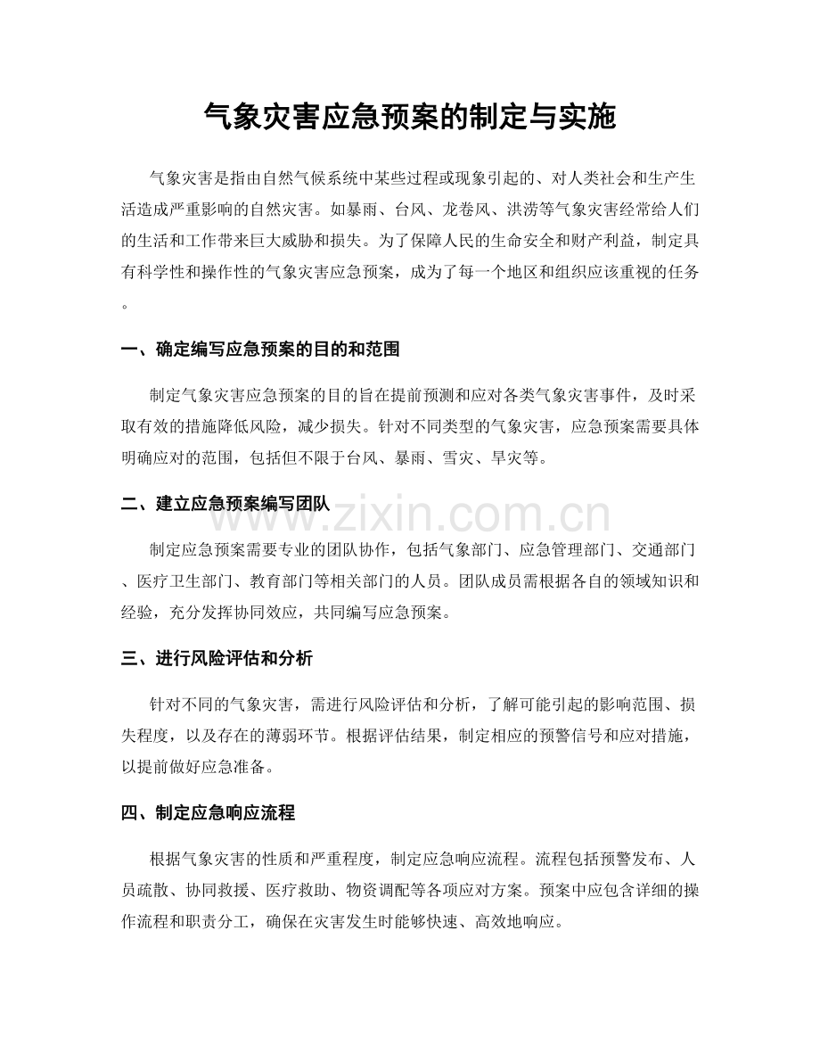 气象灾害应急预案的制定与实施.docx_第1页