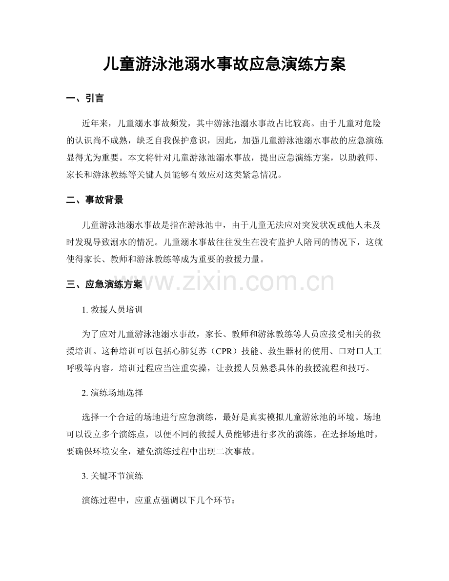 儿童游泳池溺水事故应急演练方案.docx_第1页