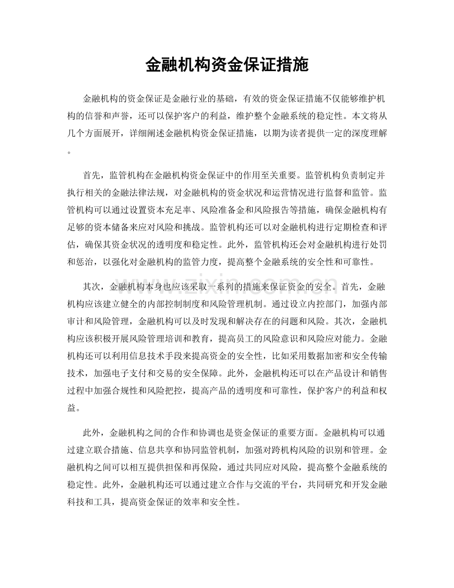 金融机构资金保证措施.docx_第1页