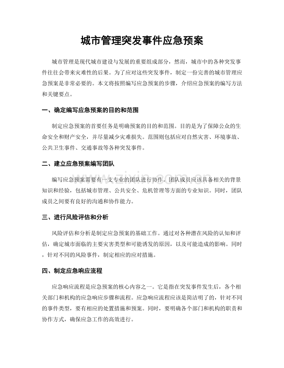 城市管理突发事件应急预案.docx_第1页