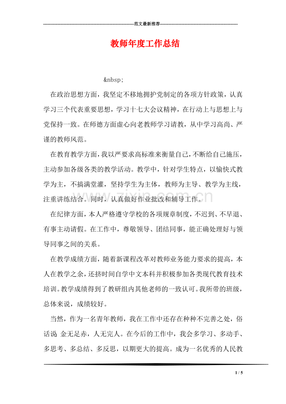 教师年度工作总结.doc_第1页