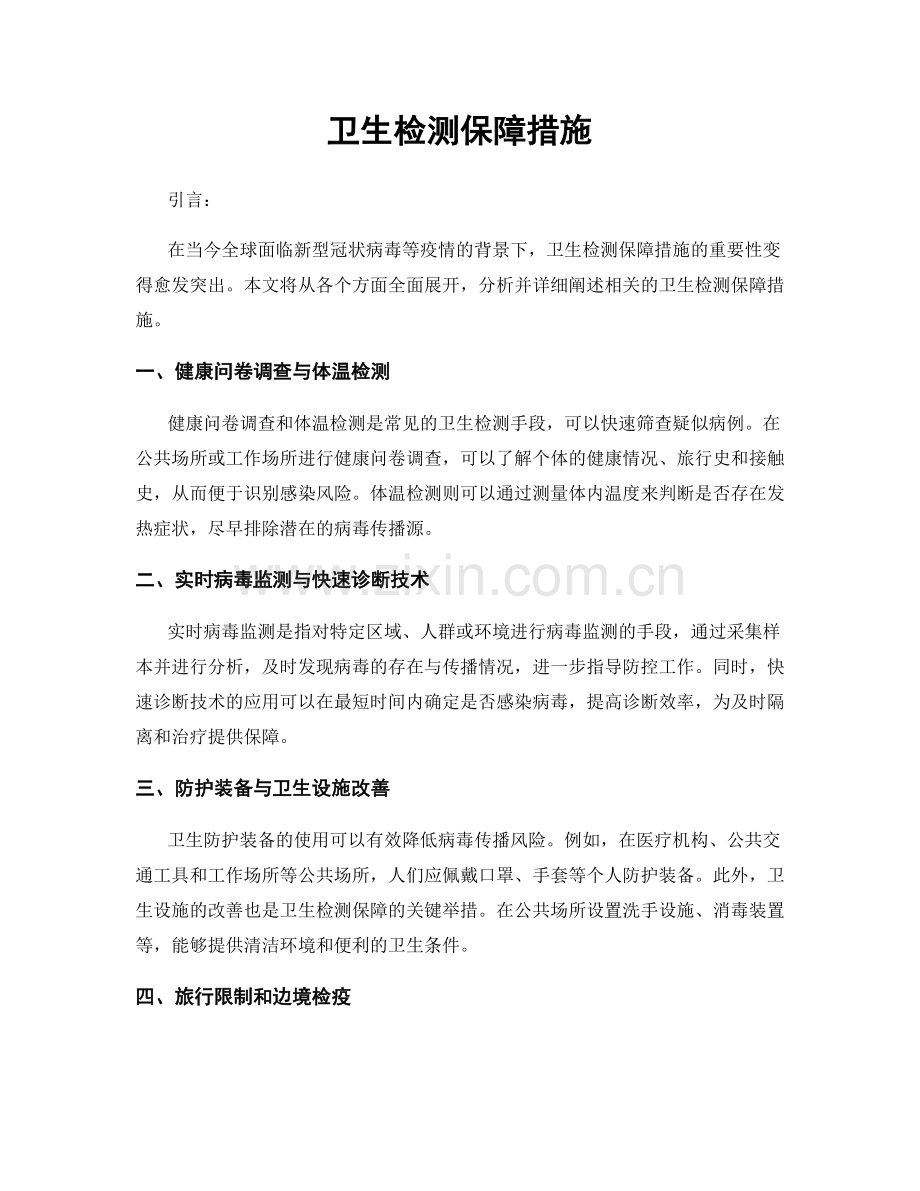 卫生检测保障措施.docx_第1页