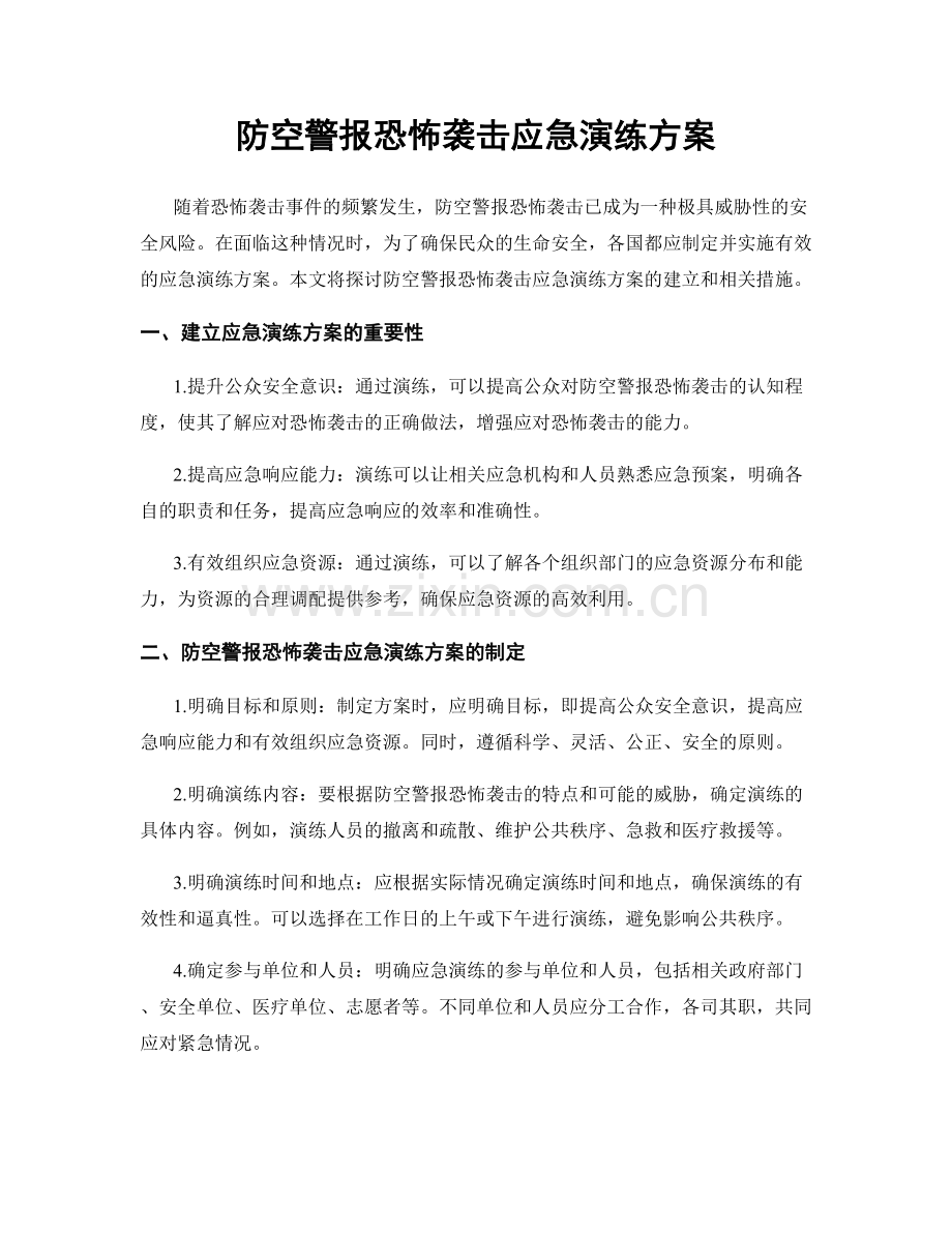 防空警报恐怖袭击应急演练方案.docx_第1页