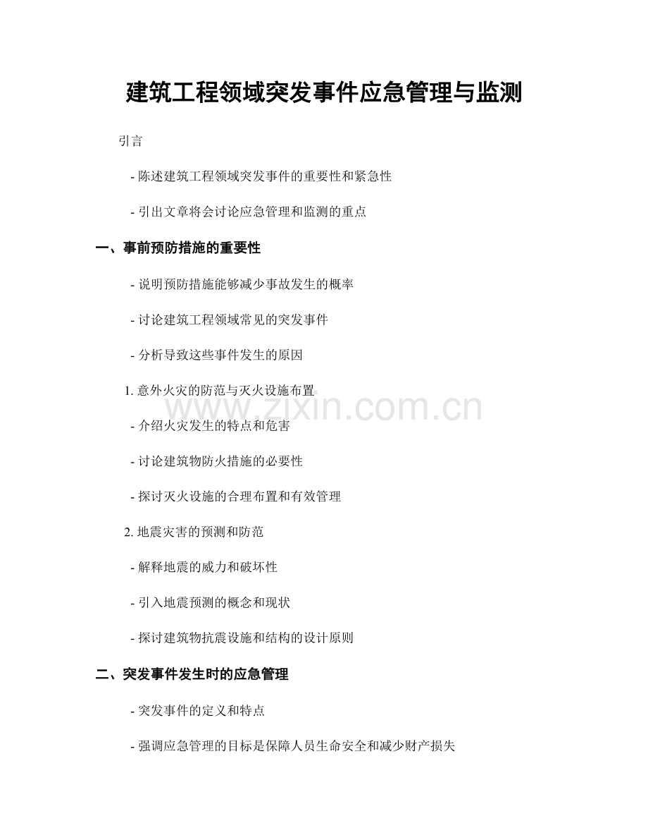 建筑工程领域突发事件应急管理与监测.docx_第1页