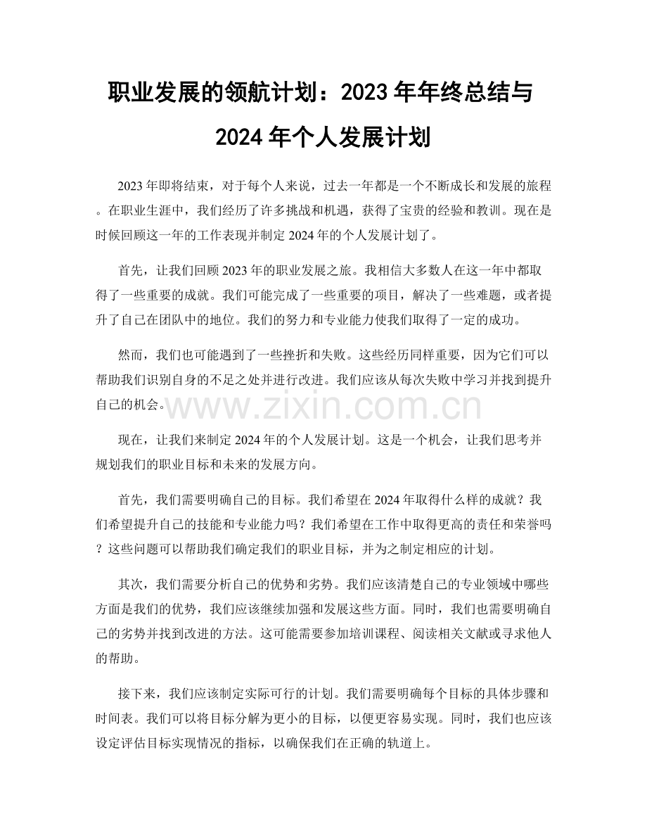 职业发展的领航计划：2023年年终总结与2024年个人发展计划.docx_第1页