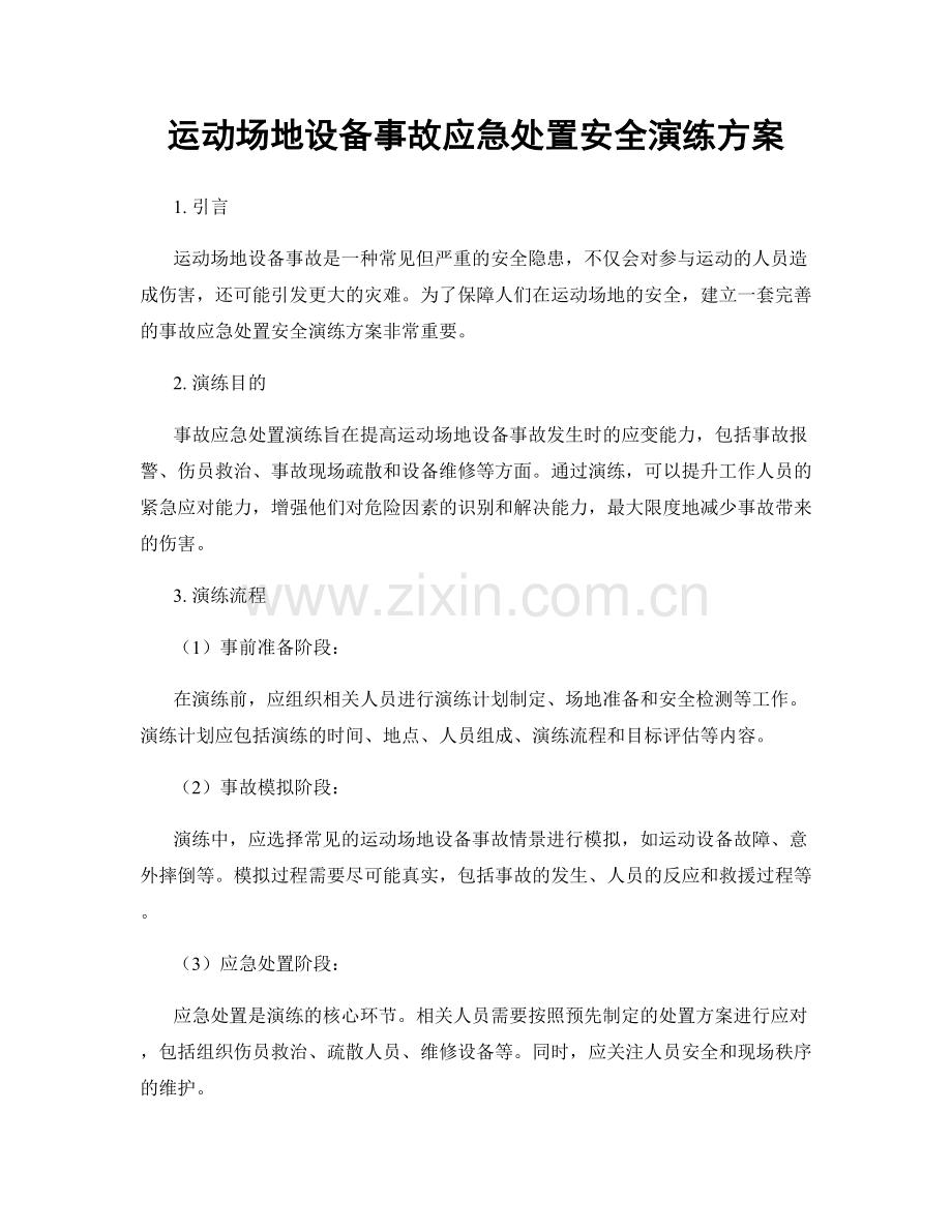 运动场地设备事故应急处置安全演练方案.docx_第1页